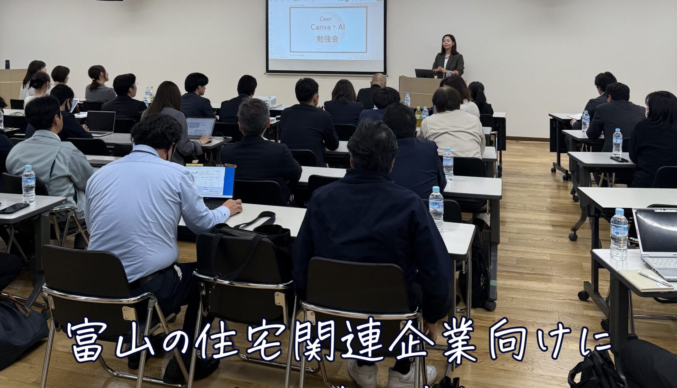 富山の住宅関連企業向けにCanva・AI研修を実施しました