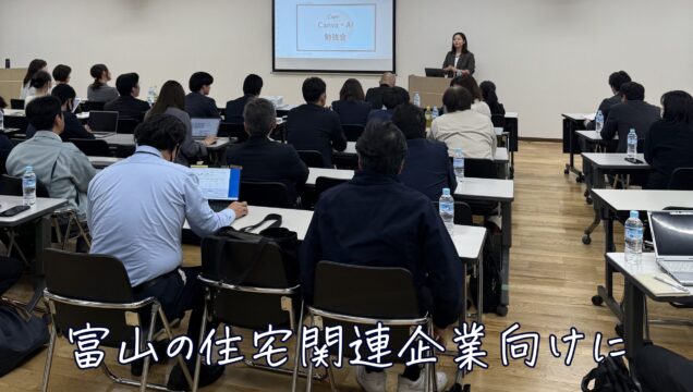 富山の住宅関連企業向けにCanva・AI研修を実施しました