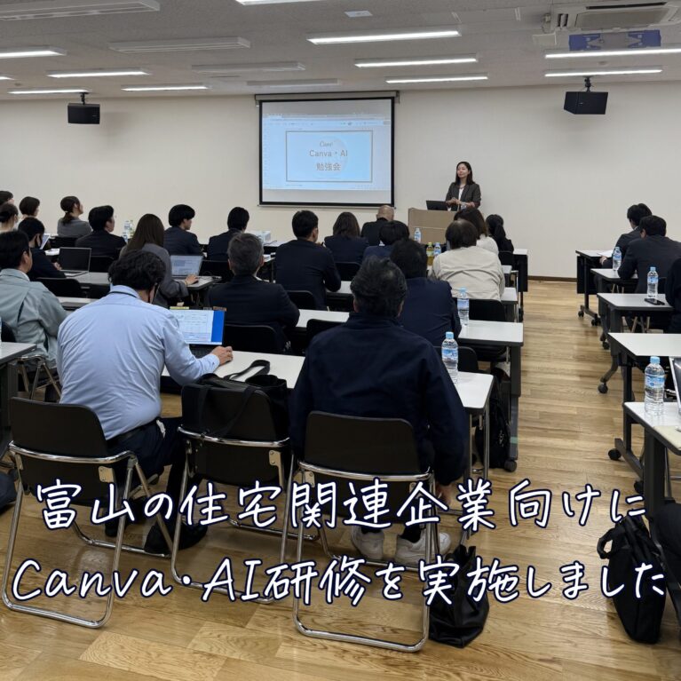 富山の住宅関連企業向けにCanva・AI研修を実施しました