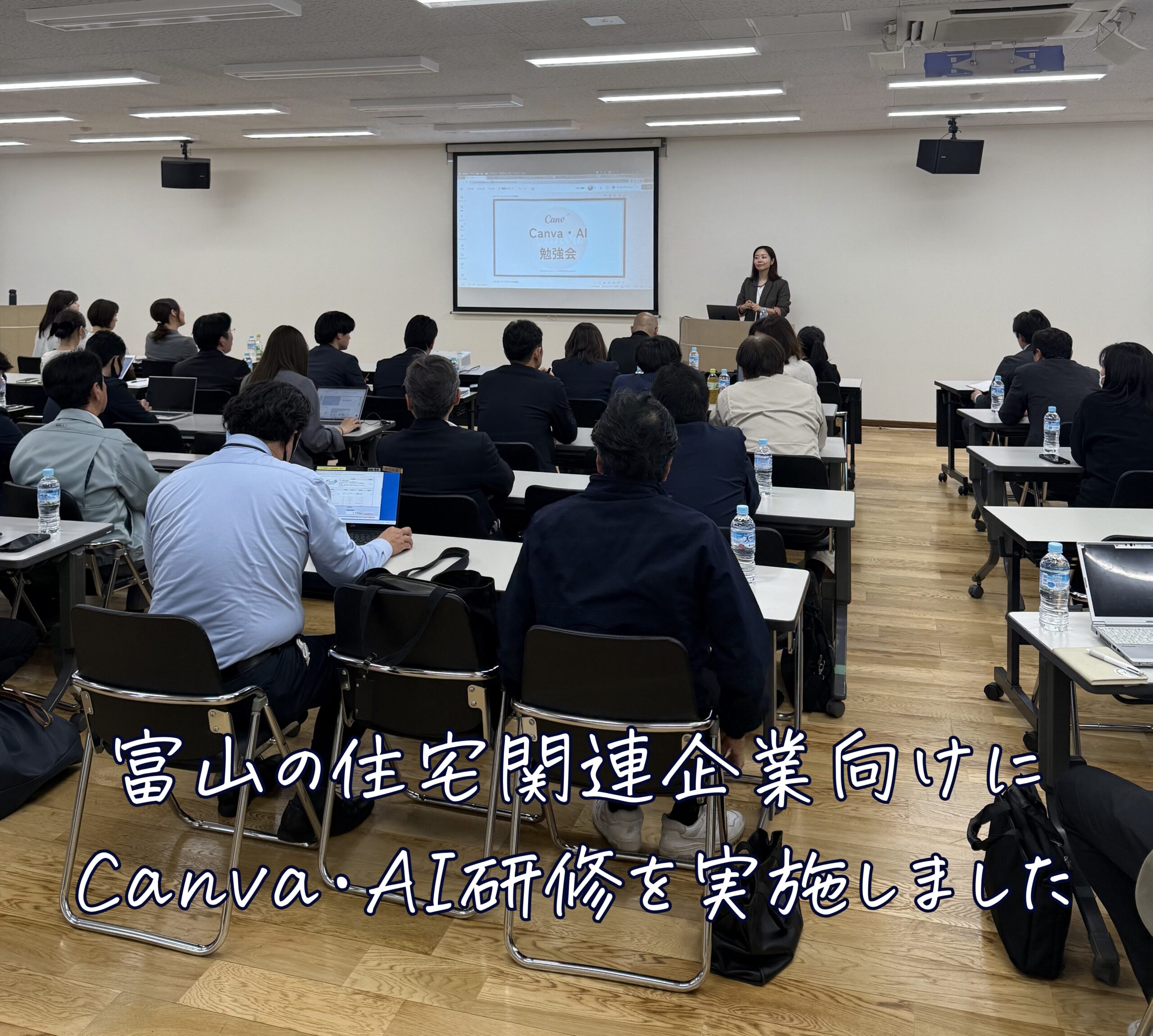 富山の住宅関連企業向けにCanva・AI研修を実施しました