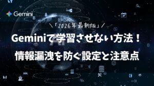 Geminiで学習させない方法！情報漏洩を防ぐ設定と注意点