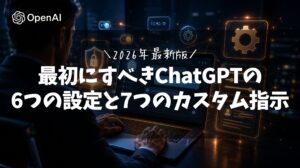 最初にすべきChatGPTの6つの設定と7つのカスタム指示