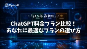 最新版ChatGPT料金プラン比較！あなたに最適なプランの選び方