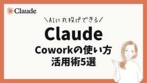 Claude Coworkの使い方｜AIに丸投げできる活用術5選