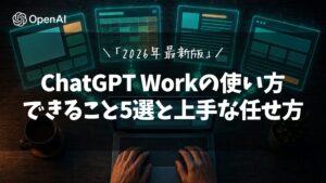 ChatGPT Workの使い方|できること5選と上手な任せ方