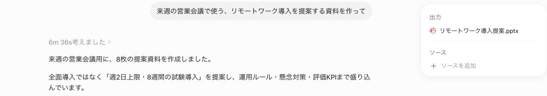 Workモードで同じ依頼をした結果。右の「出力」パネルにpptxファイルが納品され、要約・思考時間・出典（ソース）が付く