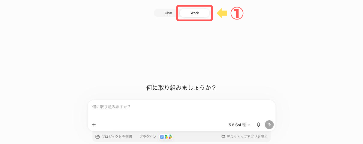 画面中央のChat／Work切り替えスイッチで「Work」を選んだホーム画面