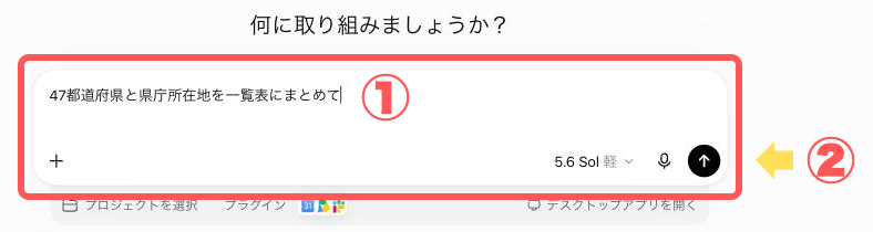 「47都道府県と県庁所在地を一覧表にまとめて」と依頼を入力した状態（送信前）