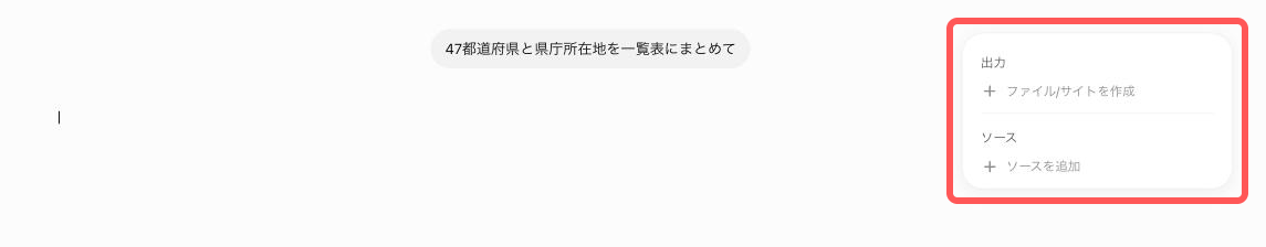 送信直後、画面右側に出力／ソースのパネルが開いた状態
