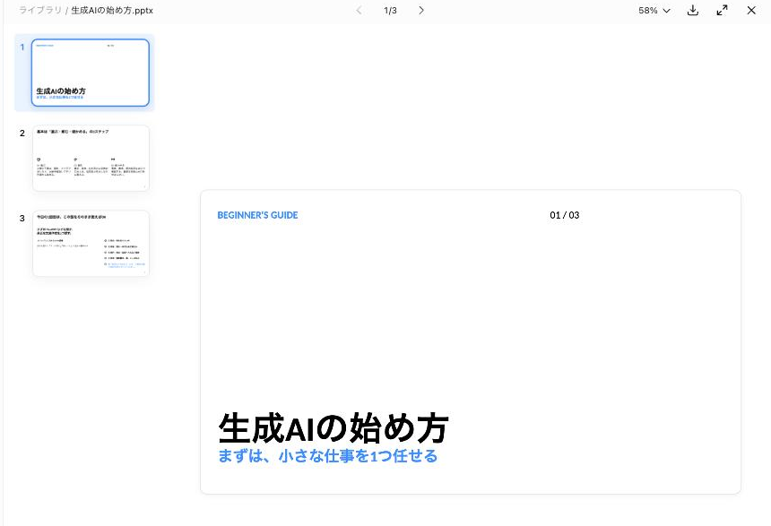 完成した「生成AIの始め方.pptx」（3枚。左にサムネイル一覧、右に大きなプレビュー）