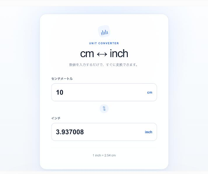 完成した「cm・inch変換」ツール（数値を入れると実際に変換される。自分だけが見られるプレビュー表示）