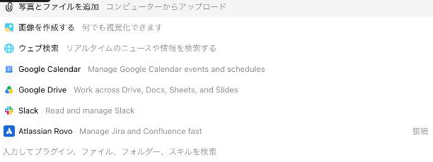 入力欄の「＋」メニュー（Google カレンダー・Google ドライブ・Slack などの連携先が表示される）