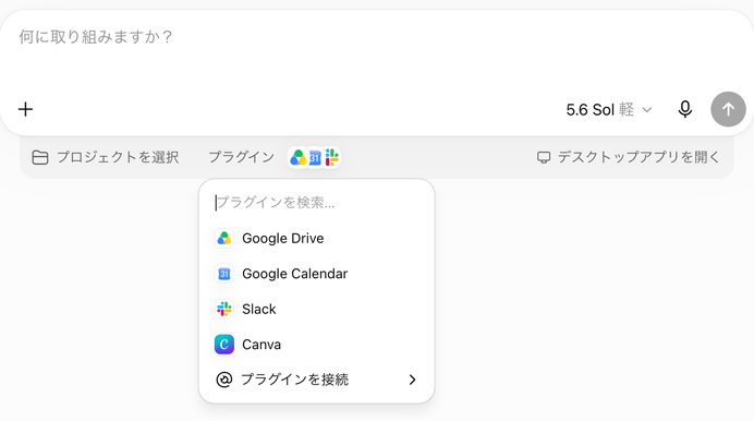 入力欄の下の「プラグイン」を押したところ。追加済みのプラグインが並び、一番下の「プラグインを接続」から新しいサービスを増やせる