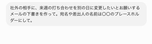 Workにメール下書きを依頼した直後