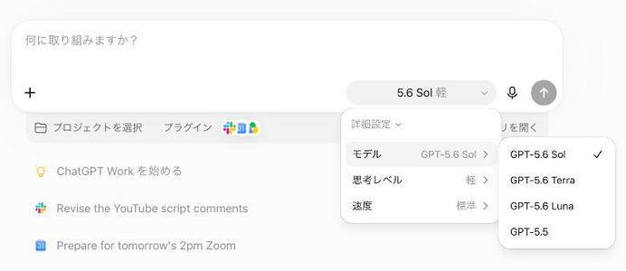 モデル選択のフライアウト。上から GPT-5.6 Sol（選択中）／GPT-5.6 Terra／GPT-5.6 Luna／GPT-5.5 の4つが並ぶ