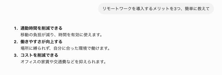 〜を教えてと質問すると、チャットは一問一答で即座に短く答える。出力パネルもファイルもなく、仕事を任せるWorkの数分がかりとは対照的