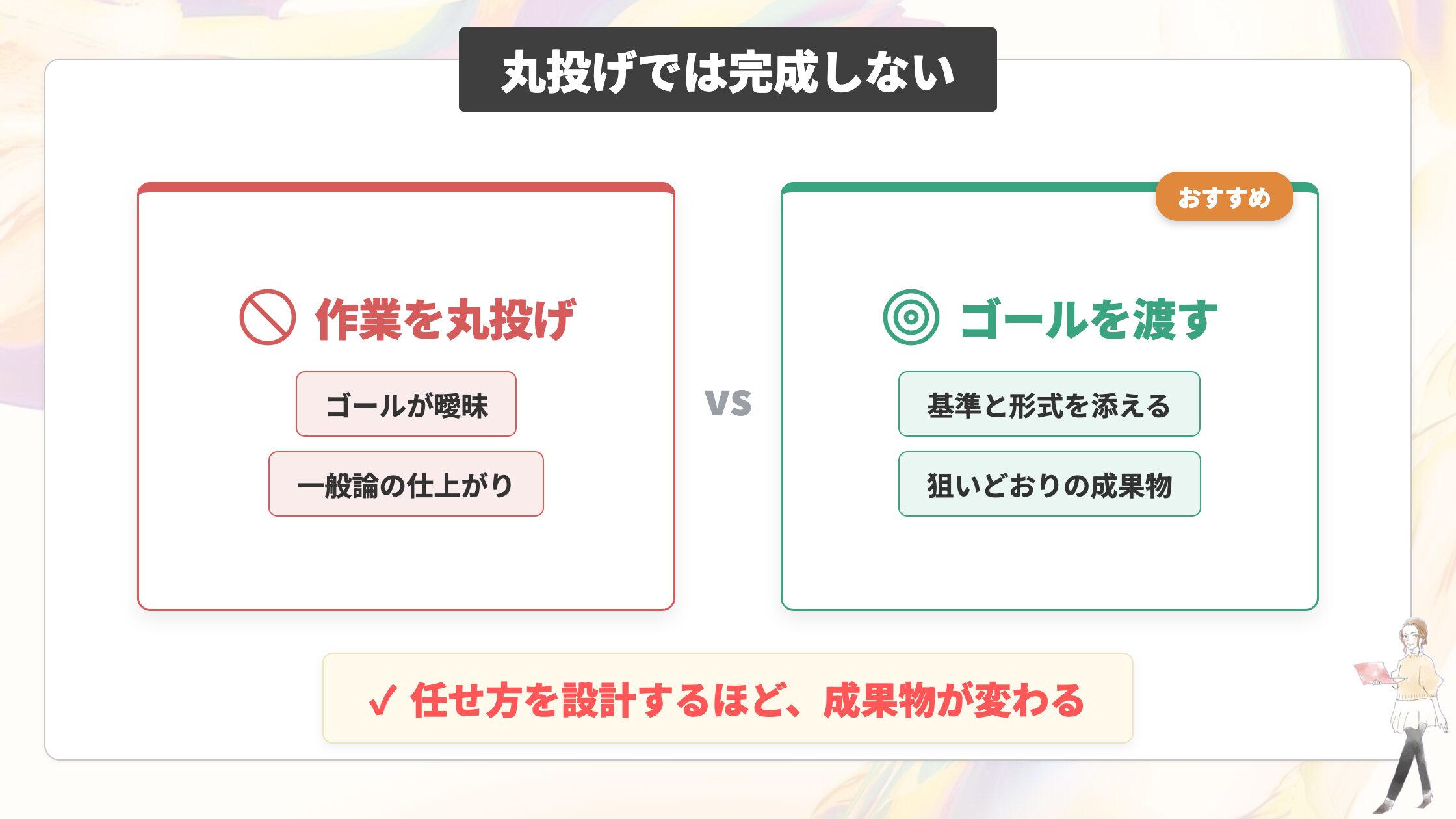丸投げでは完成しない（任せ方を設計する）
