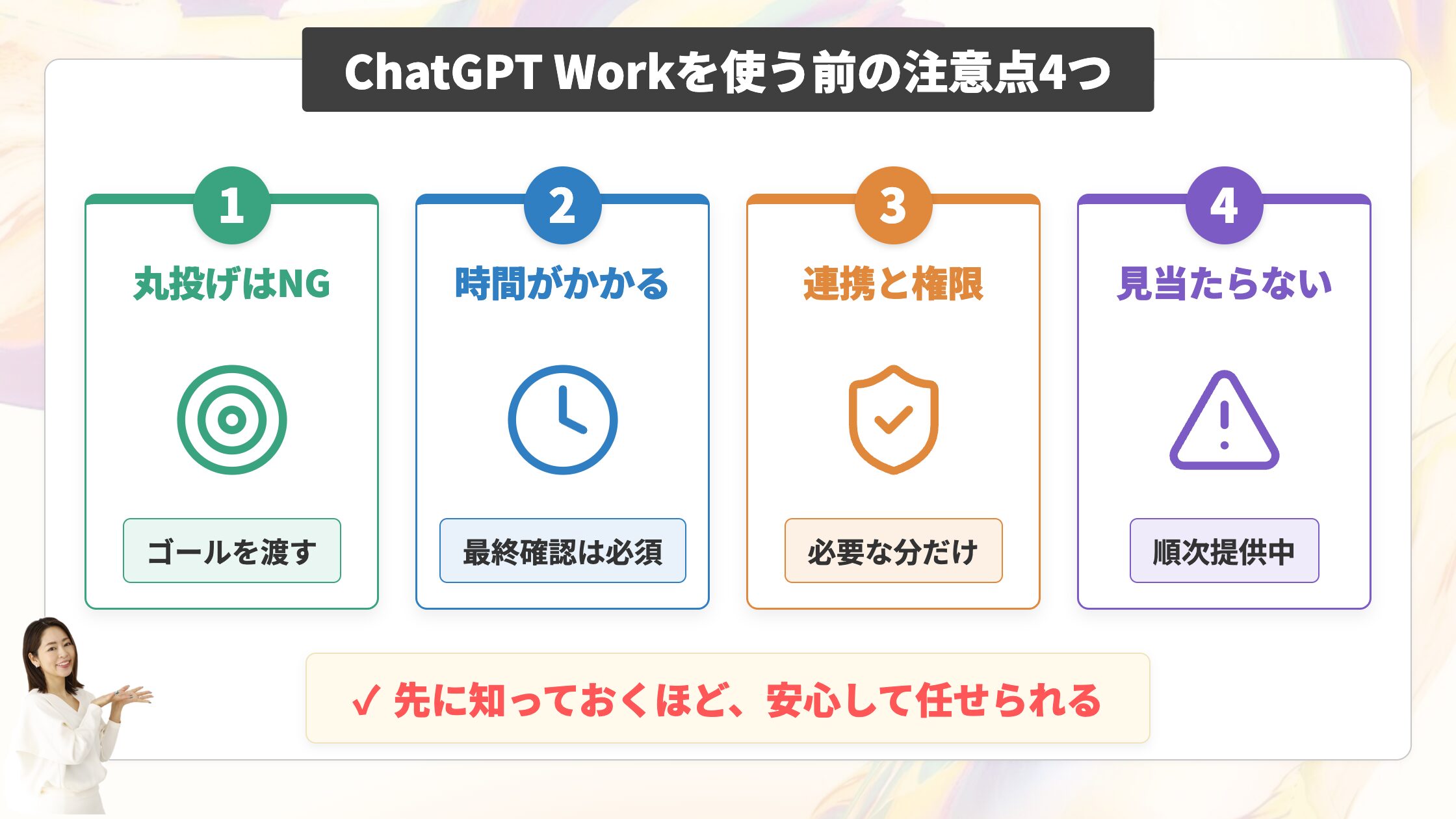 ChatGPT Workを使う前の注意点4つ