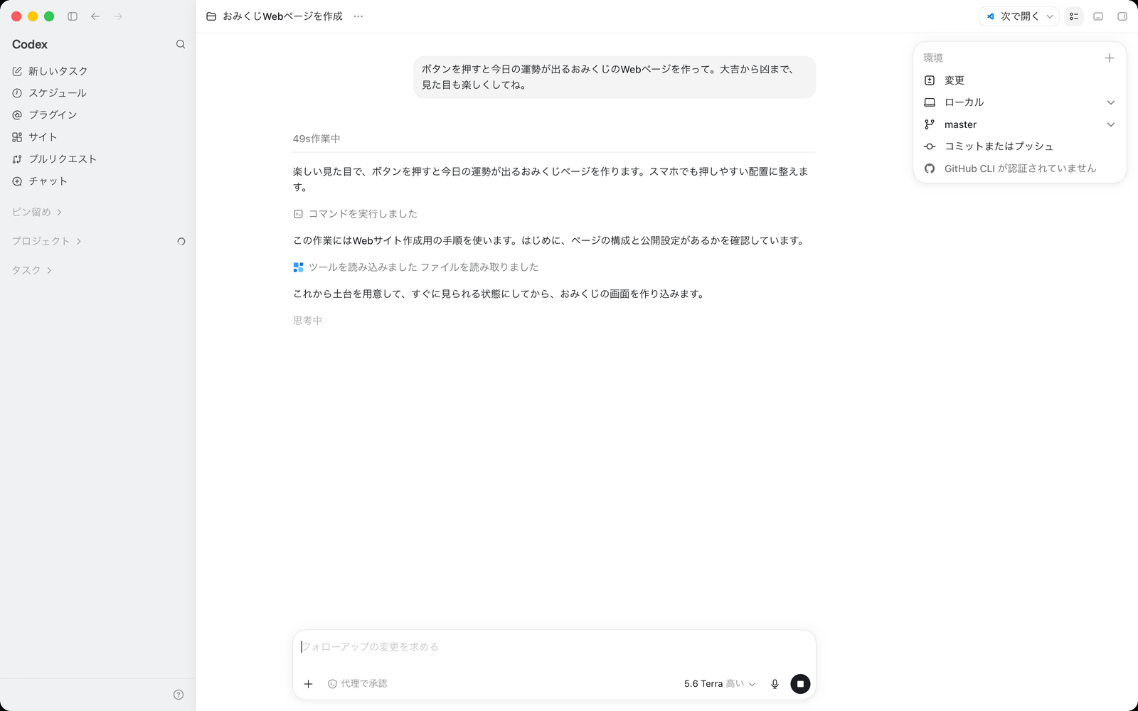 Codexが作業している画面