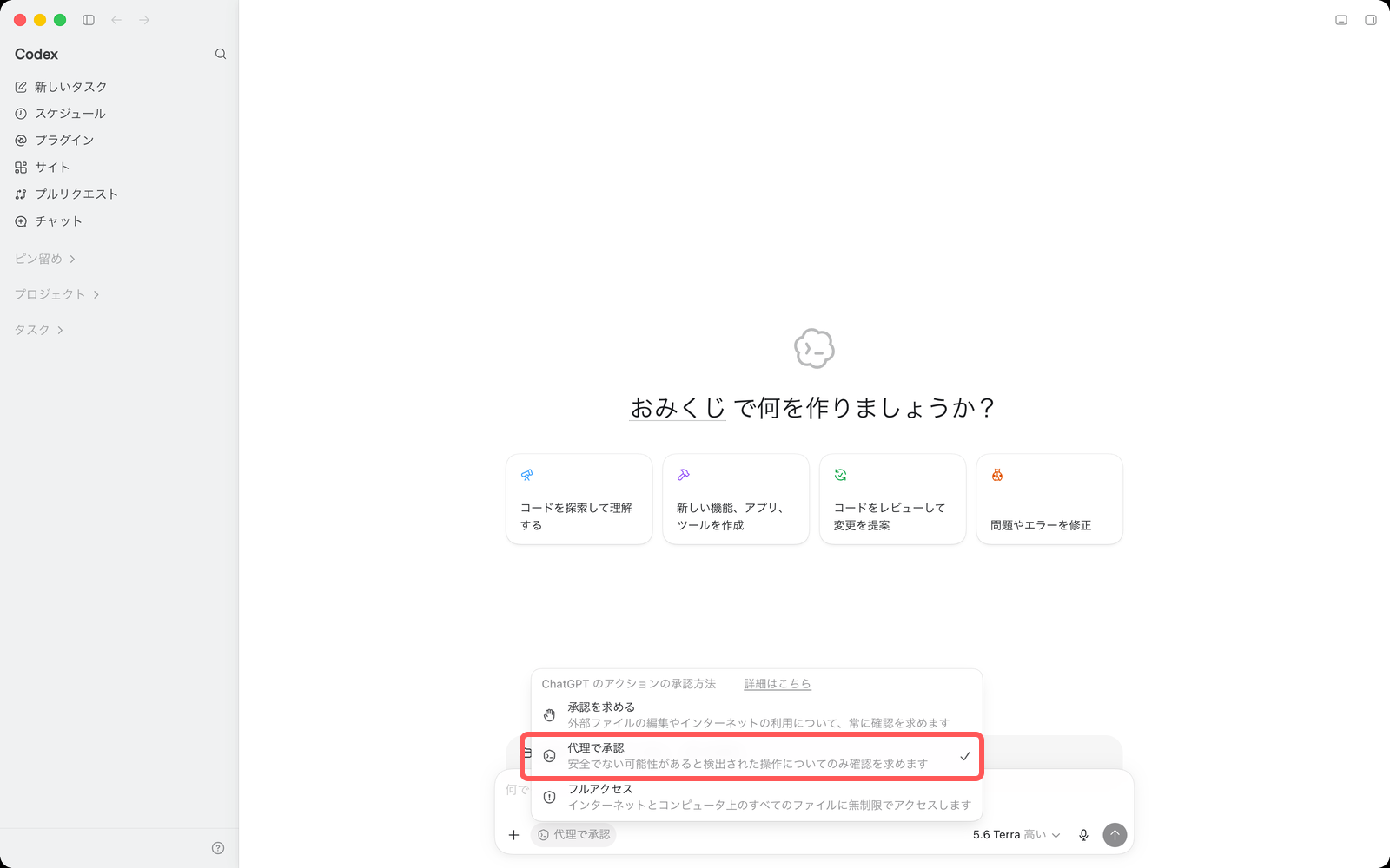 承認モードの選択