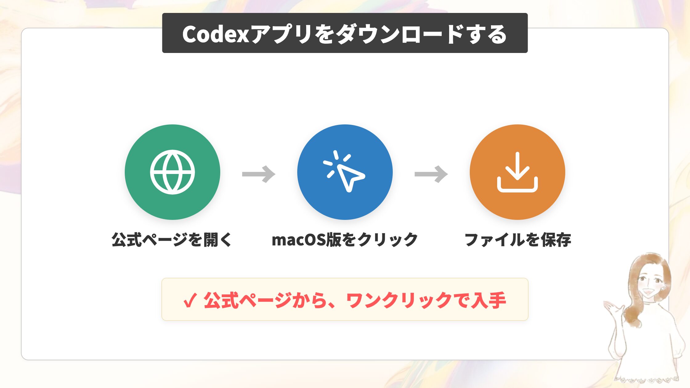 Codexアプリをダウンロードする