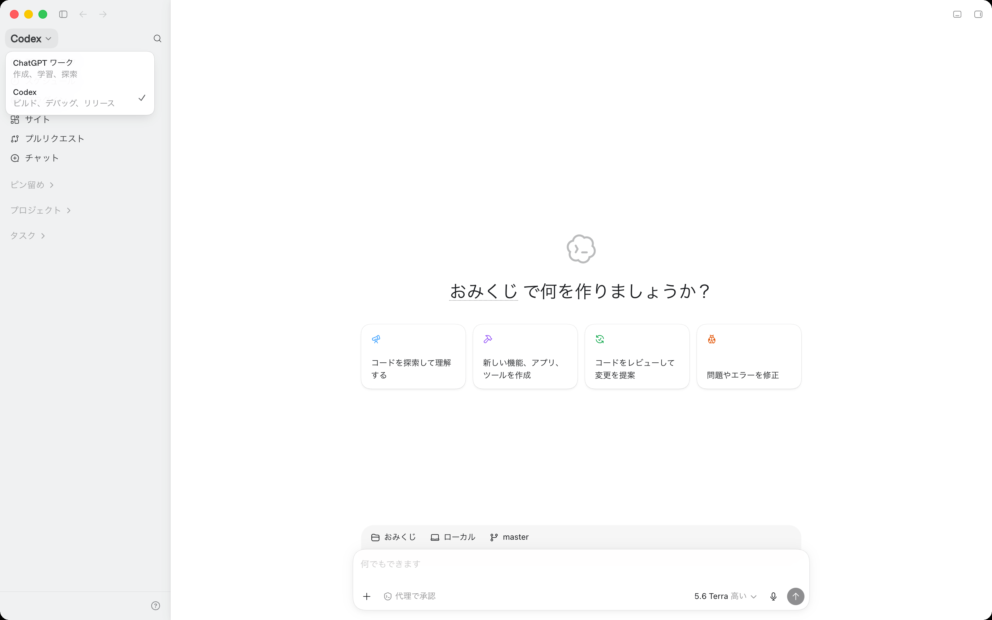 ChatGPTデスクトップアプリの3モード切替（Chat／Work／Codex）