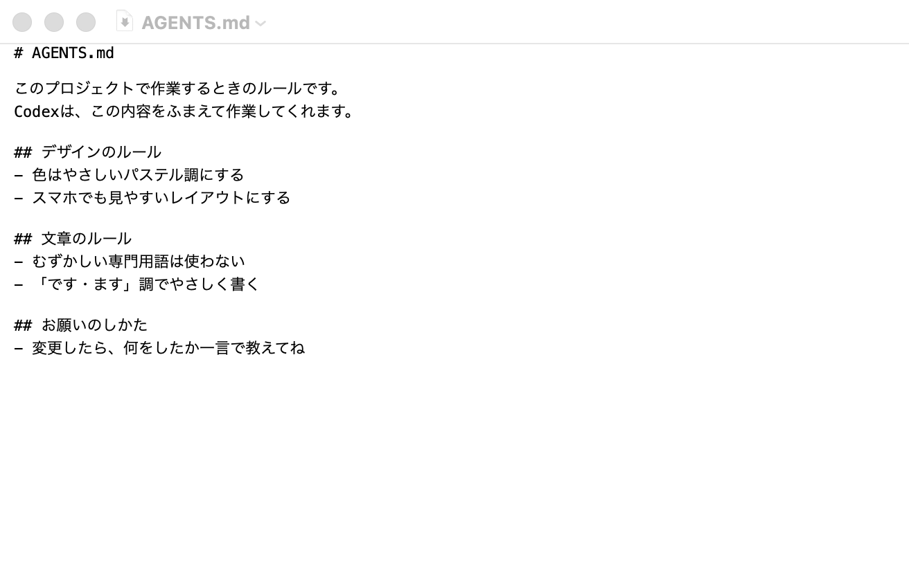 AGENTS.mdの記入例（テキストエディタでルールを数行書いた画面）