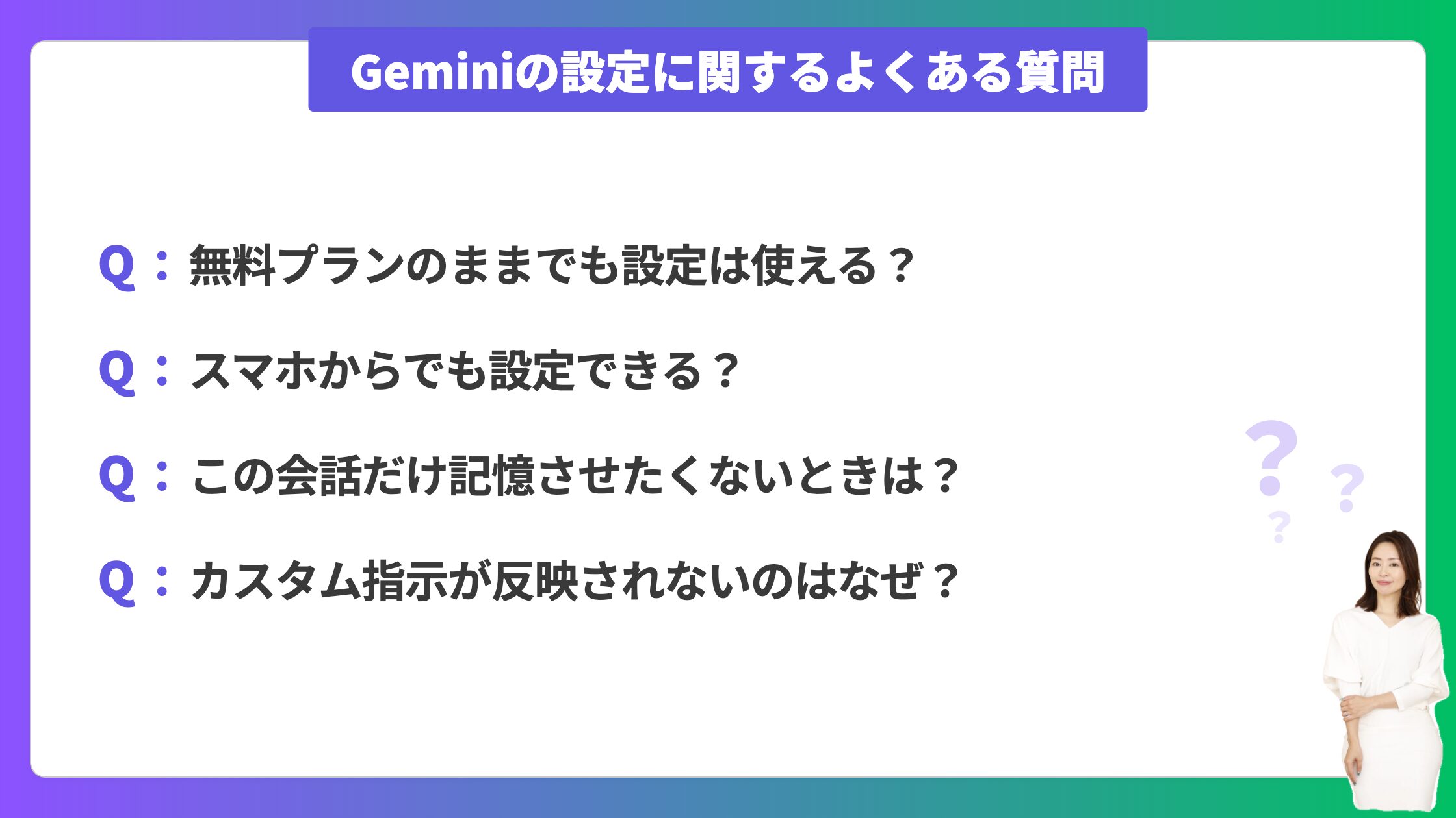 Geminiの設定に関するよくある質問