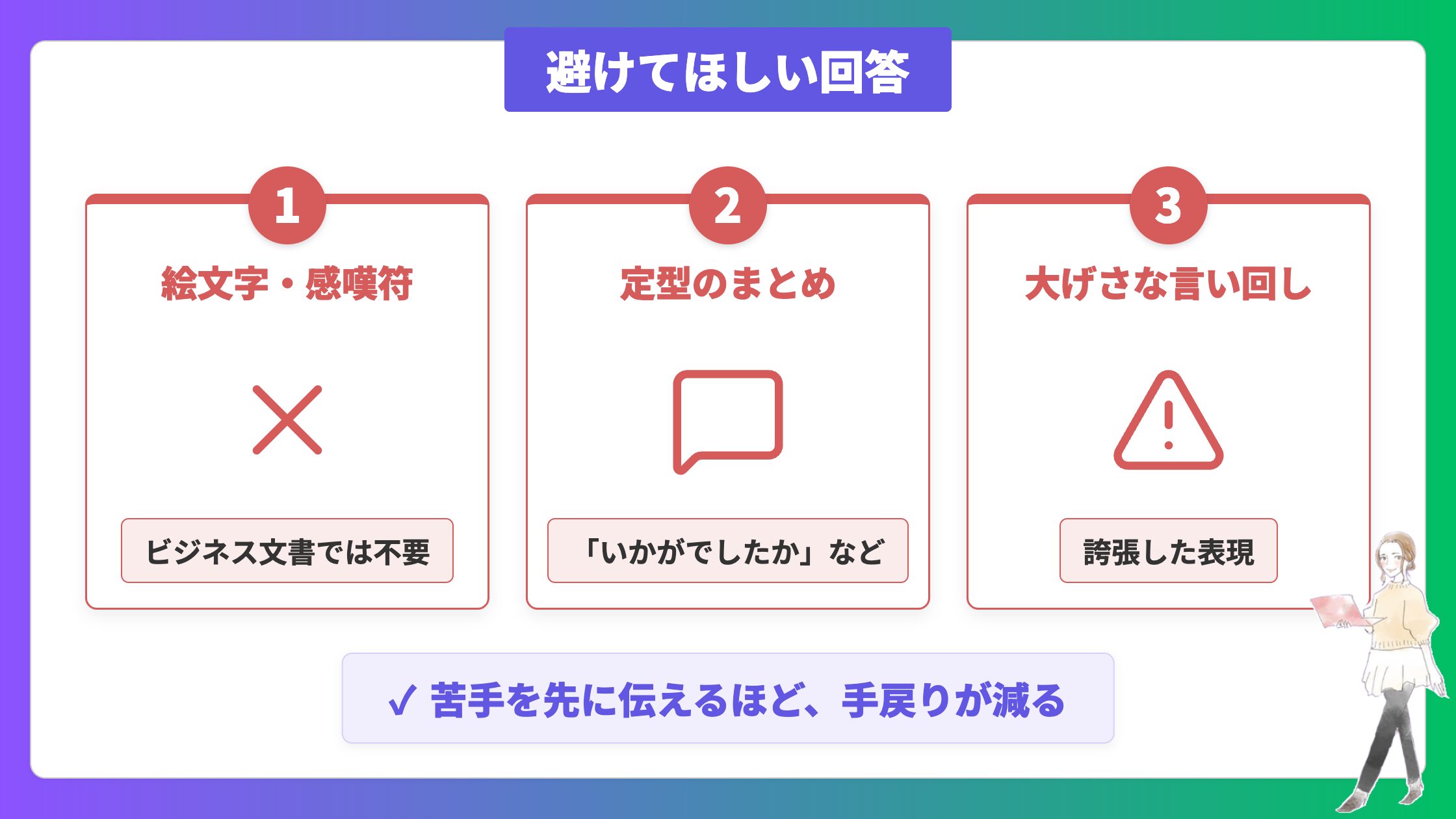 避けてほしい回答