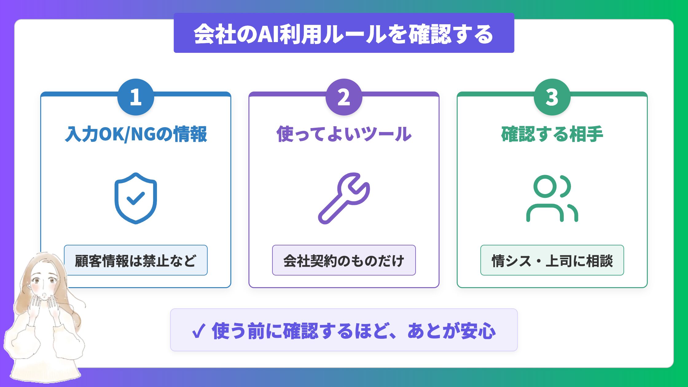 会社のAI利用ルールを確認する