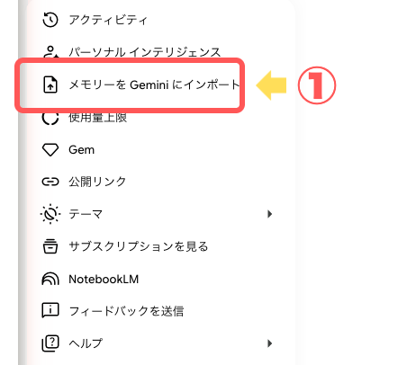 設定メニューの「メモリーを Gemini にインポート」