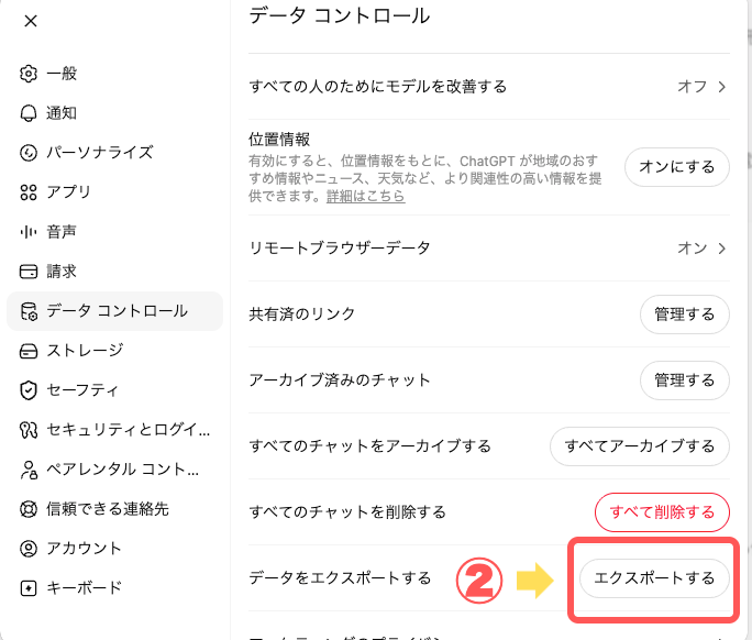 ChatGPTのデータコントロールで「エクスポートする」