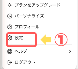 ChatGPTのアカウントメニューから「設定」を開く