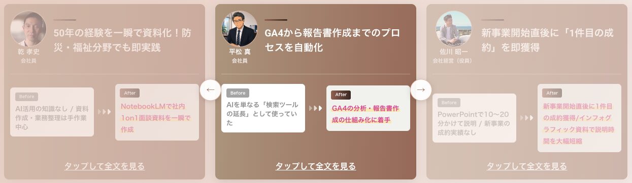 受講者の声（乾さん・平松さん・佐川さん）｜NotebookLMで社内資料を一瞬で作成／GA4の分析・報告書作成を仕組み化／新規事業で1件目の成約を獲得