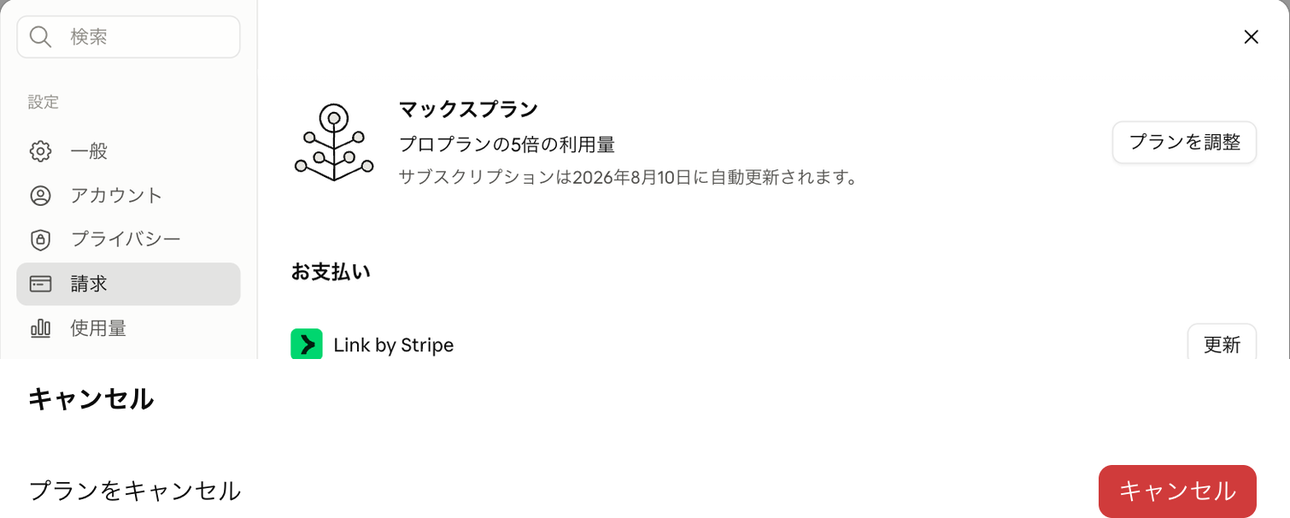 Claudeの「請求」ページにある「キャンセル」の表示