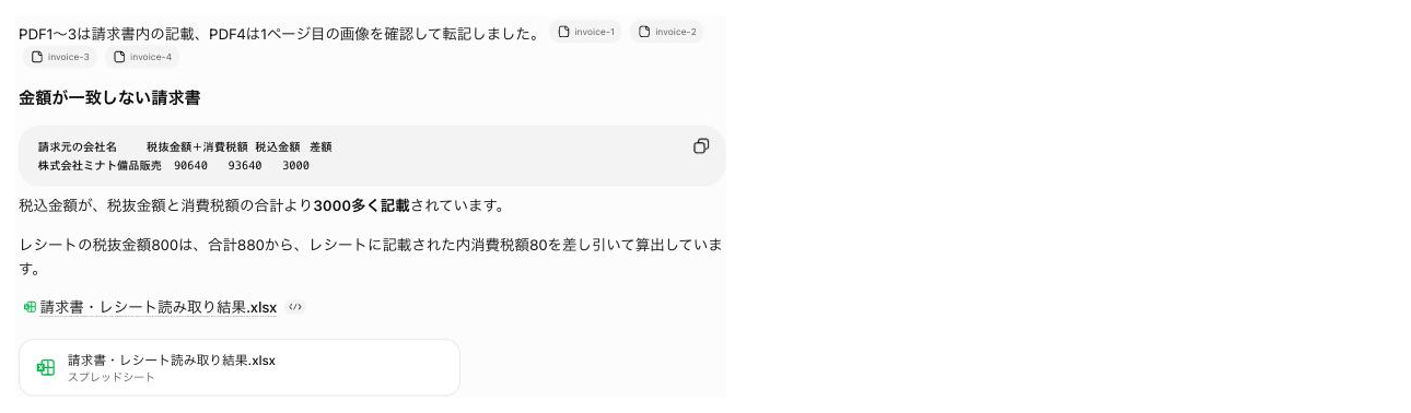 ChatGPTが別に出した、金額が合わない請求書の一覧と生成されたExcelファイル