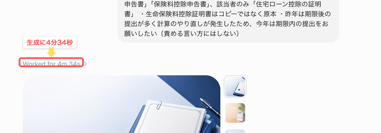 ChatGPTの画面に表示された生成時間。「Worked for 4m 34s」を赤枠で示している
