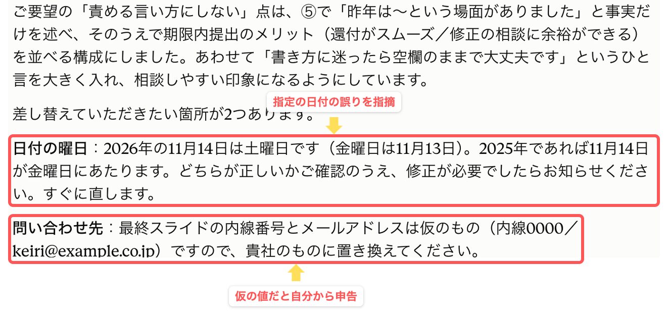 Claudeのチャット画面。日付の誤りを指摘した発言と、仮の値を置き換えてほしいという申告を赤枠で示している