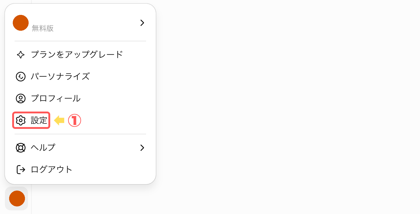 ChatGPTの設定メニュー画面