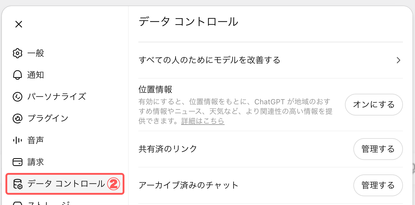 ChatGPT設定画面のデータ コントロール選択画面