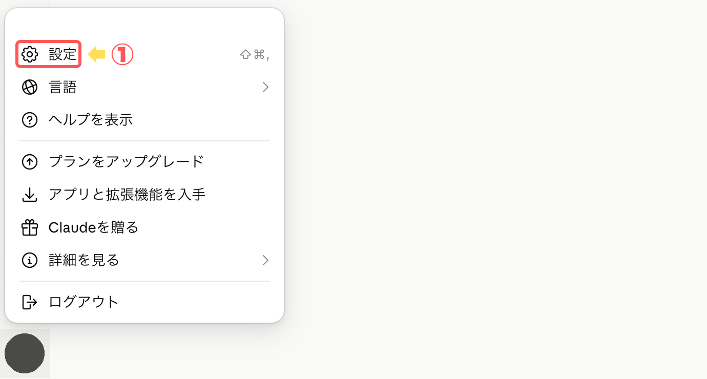 Claudeの設定メニュー画面