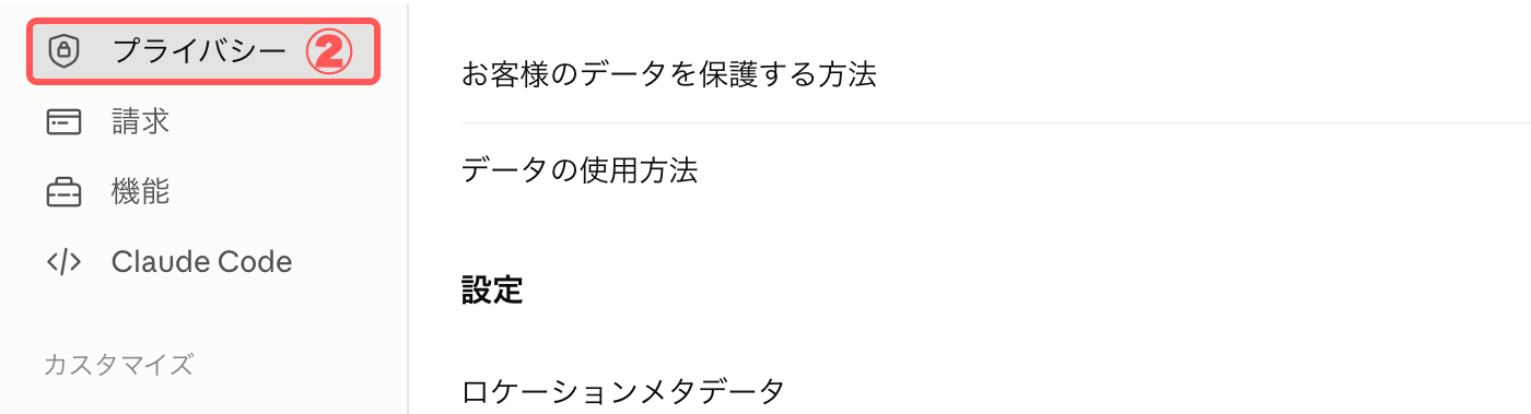 Claude設定画面のプライバシー選択画面