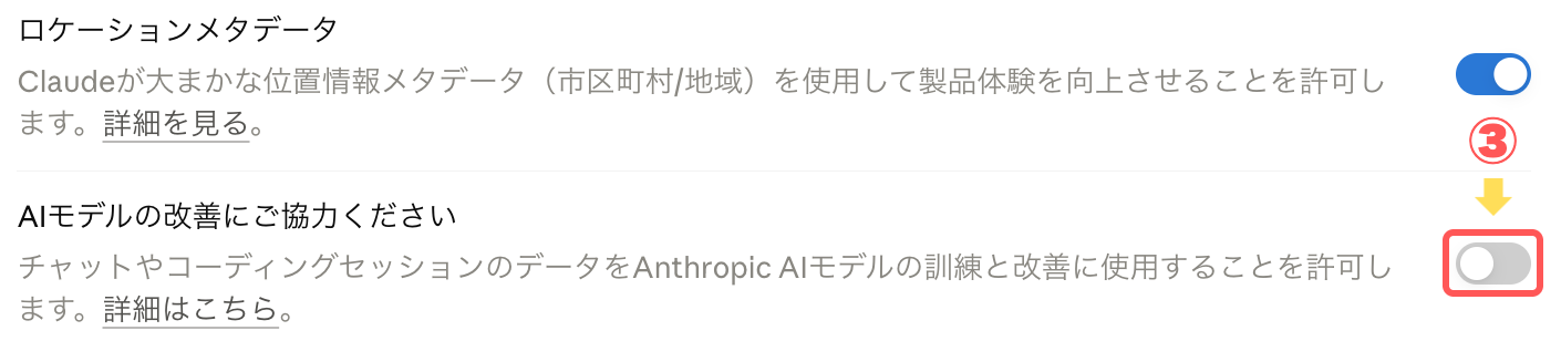 AIモデルの改善にご協力くださいのスイッチをオフにした画面