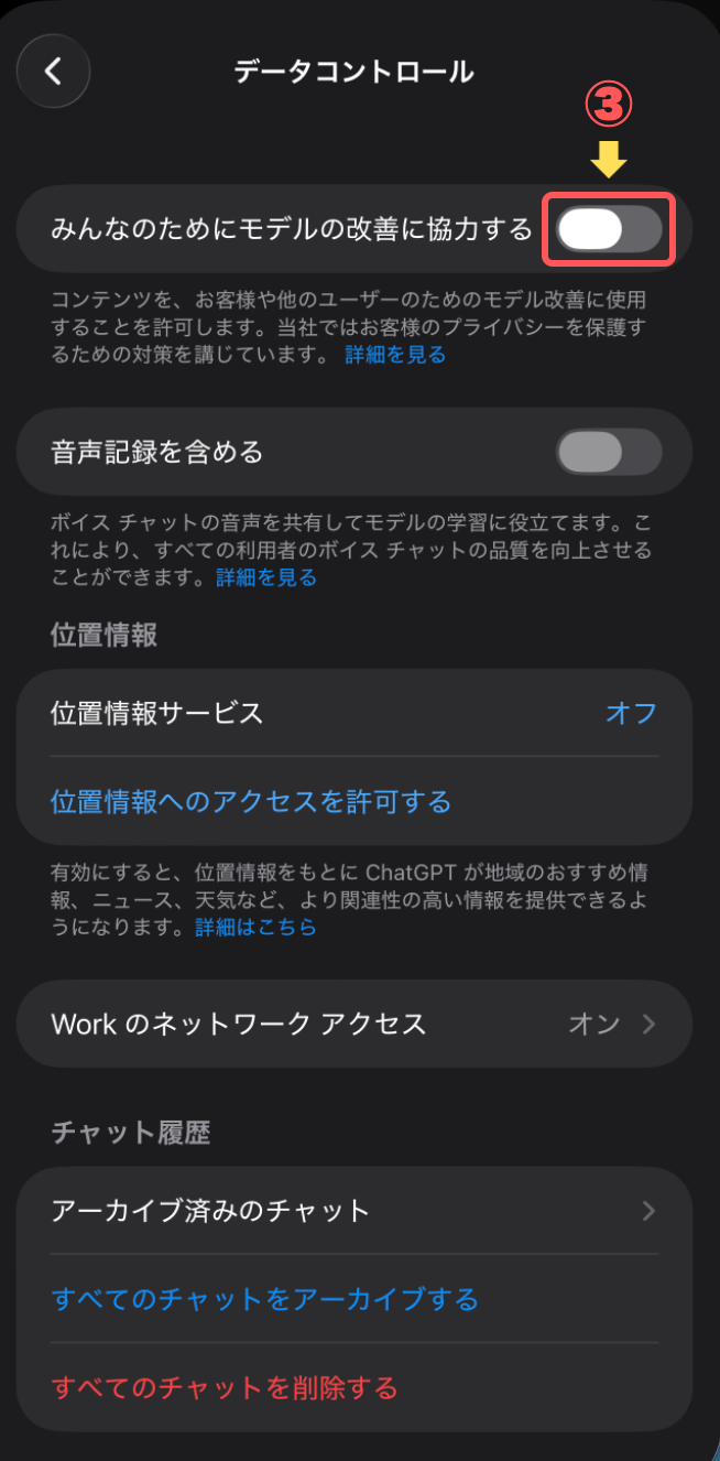 みんなのためにモデルの改善に協力するのスイッチをオフにした画面（元素材: assets/sp-raw/chatgpt-07.png）