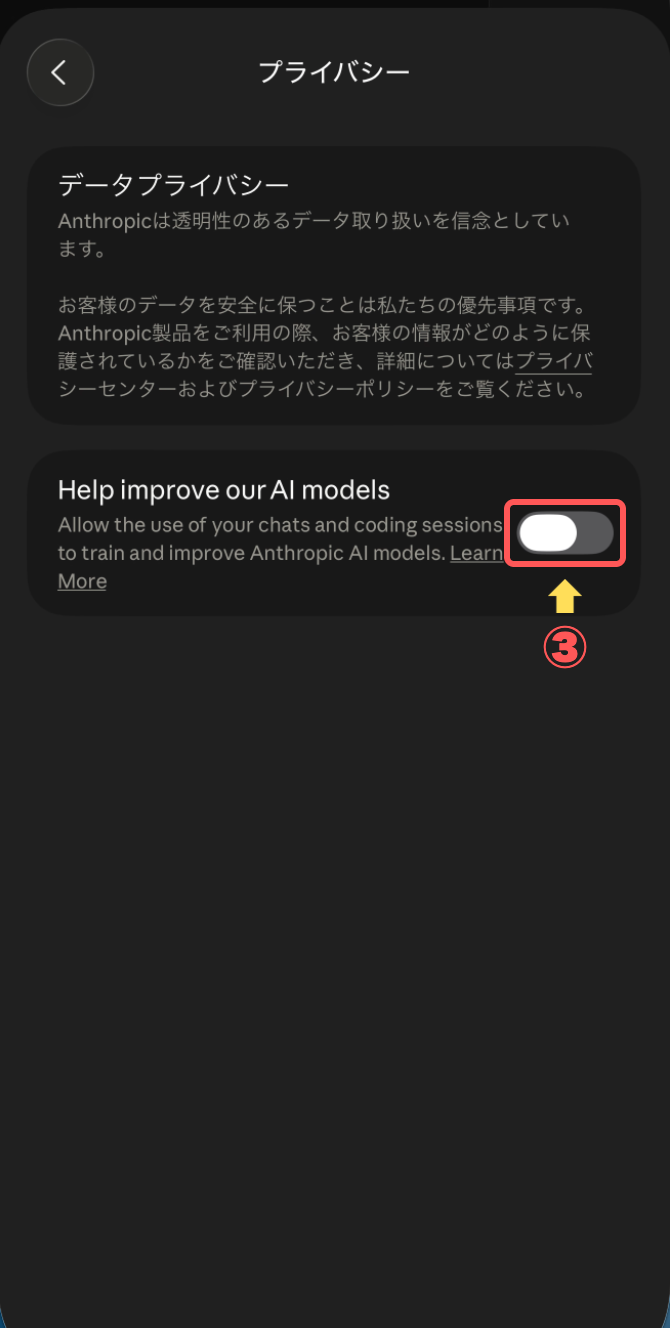 Help improve our AI modelsのスイッチをオフにした画面（元素材: assets/sp-raw/claude-06.png）