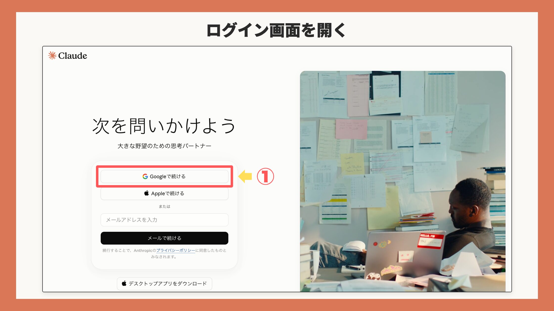ログイン画面。「Googleで続ける」ボタンを赤枠+矢印+①