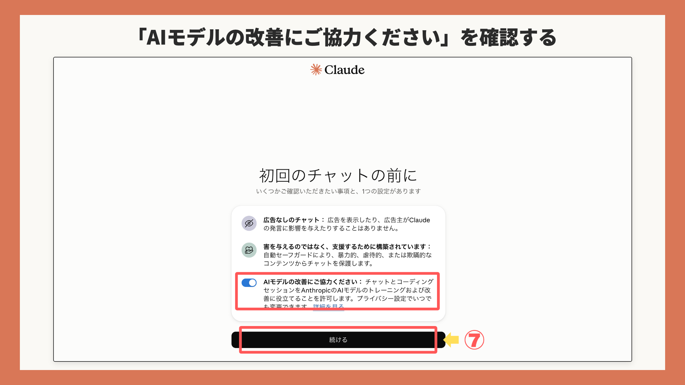 初回のチャットの前に画面。「AIモデルの改善にご協力ください」の行(スイッチがオン)を赤枠、「続ける」を赤枠+矢印+⑦