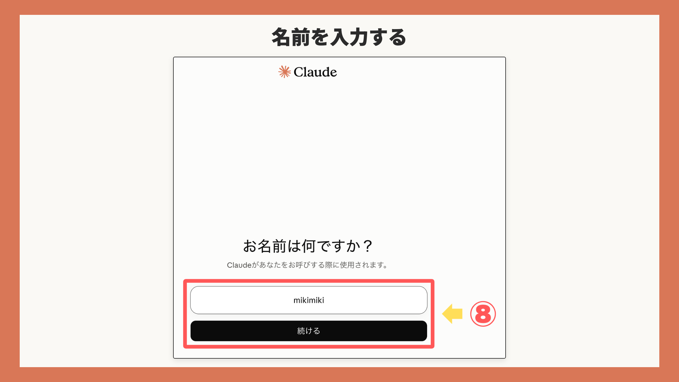 お名前は何ですか?画面。入力欄と「続ける」を赤枠+矢印+⑧