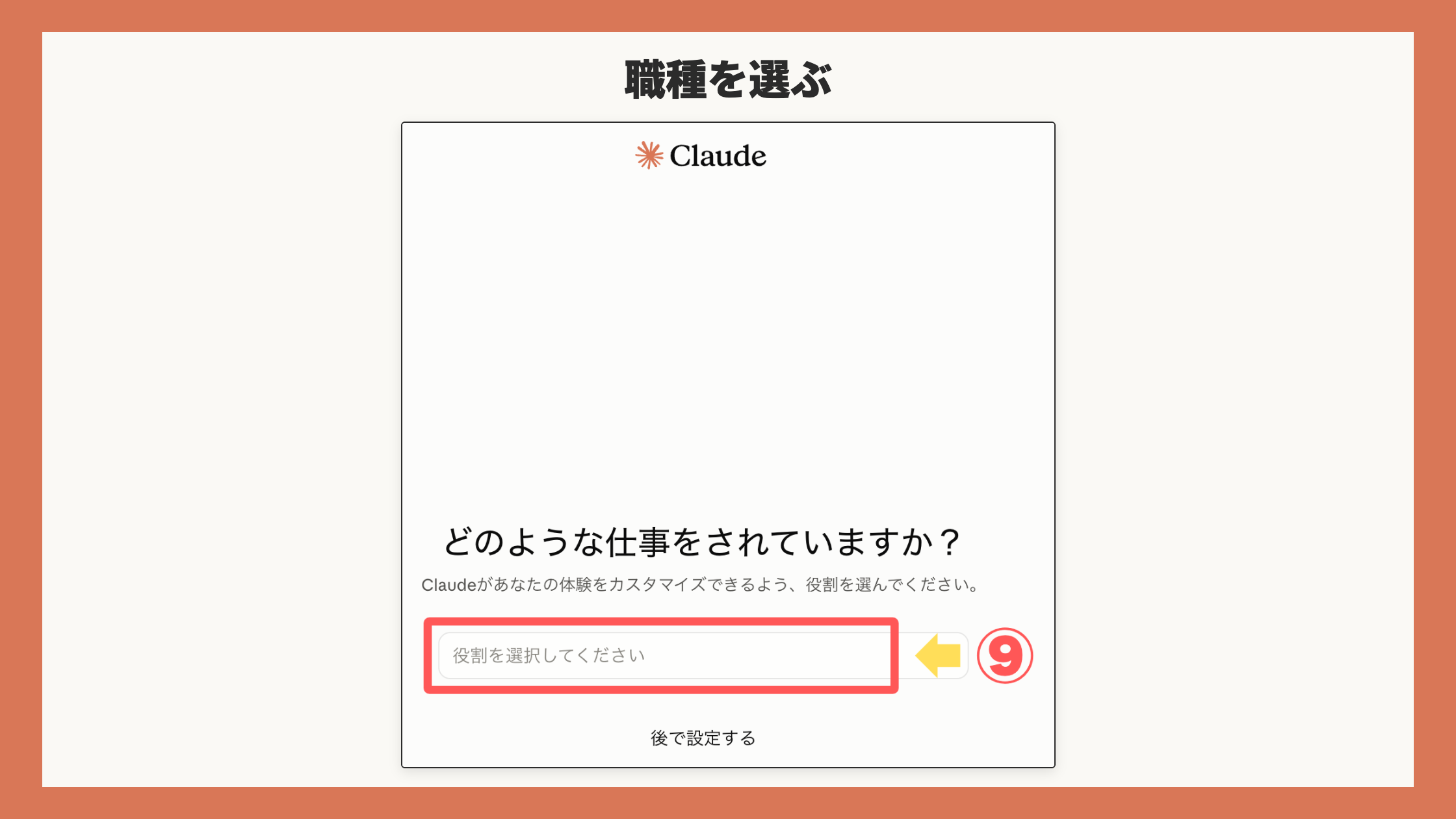 どのような仕事をされていますか?画面。「役割を選択してください」を赤枠+矢印+⑨(下に「後で設定する」)