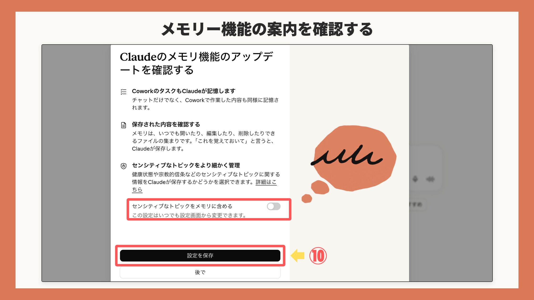 Claudeのメモリ機能のアップデートを確認する画面。「センシティブなトピックをメモリに含める」の行(オフ)を赤枠、「設定を保存」を赤枠+矢印+⑩